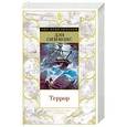 russische bücher: Симмонс Д. - Террор