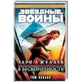 russische bücher: Леббон Т. - Заря джедаев. В бесконечность