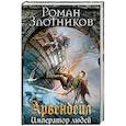 russische bücher: Роман Злотников  - Арвендейл. Император людей