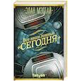 russische bücher: Элан Мэстай  - Все наши ложные "сегодня" 
