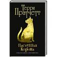 russische bücher: Терри Пратчетт  - Пастушья корона