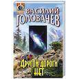 russische bücher: Василий Головачёв  - Другой дороги нет 