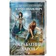 russische bücher: Юрий Иванович  - Ограбление Харон