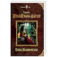 russische bücher: Елена Малиновская  - Гадалка. Игра в кошки-мышки