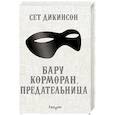 russische bücher: Сет Дикинсон  - Бару Корморан, предательница 