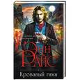 russische bücher: Энн Райс  - Кровавый гимн 