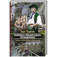 russische bücher: Чиркова Вера Андреевна - Разбойник с большой дороги. Бесприданницы