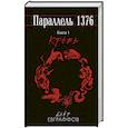 russische bücher: Дофр Евграффов  - Параллель 1376. Книга первая. Кровь