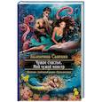 russische bücher: Савенко Валентина - Чужое счастье. Мой чужой монстр