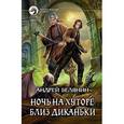russische bücher: Белянин Андрей Олегович - Ночь на хуторе близ Диканьки (с автографом автора)