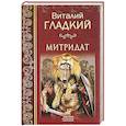 russische bücher: Гладкий  В.Д. - Митридат