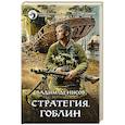Стратегия. Гоблин