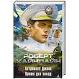 russische bücher: Хайнлайн Р. - Астронавт Джонс. Время для звезд