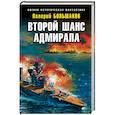 russische bücher: Валерий Большаков  - Второй шанс адмирала