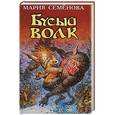 russische bücher: Семенова Мария Васильевна - Бусый волк