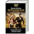 russische bücher: Котова И.В. - Королевская кровь. Сорванный венец. Скрытое пламя