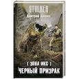 russische bücher: Дашко Д.Н. - Зона Икс. Черный призрак