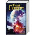 russische bücher: Герберт Ф. - Дюна: Бог-император Дюны. Еретики Дюны. Капитул Дюны