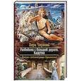 russische bücher: Чиркова Вера Андреевна - Разбойник с большой дороги. Кадетки