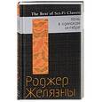 russische bücher: Роджер Желязны  - Ночь в одиноком октябре 