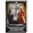 russische bücher: Милена Завойчинская  - Приморская академия, или Ты просто пока не привык 