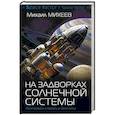 russische bücher: Михеев М.А. - На задворках Солнечной системы