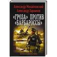 russische bücher: Михайловский А.Б., Харников А.П. - Гроза» против «Барбароссы»