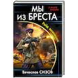 russische bücher: Вячеслав Сизов  - Мы из Бреста. Рейд выживших 