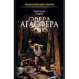 russische bücher: Лаврин А. - Сфера Агасфера