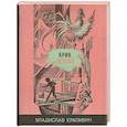 russische bücher: Крапивин Владислав Петрович - Крик петуха