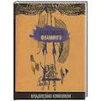 russische bücher: Крапивин Владислав Петрович - Дети синего фламинго