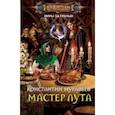 russische bücher: Муравьев Константин Николаевич - Мастер лута
