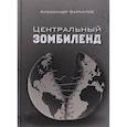 russische bücher: Баркалев А.С. - Центральный Зомбиленд