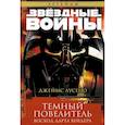 russische bücher: Лусено Дж. - Темный повелитель. Восход Дарта Вейдера. Звёздные Войны