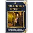 russische bücher: Катерина Полянская  - Его любимая нечисть 