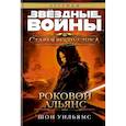russische bücher: Уильямс Ш. - Старая Республика. Роковой альянс. Звёздные Войны