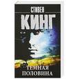 russische bücher: Кинг С. - Темная половина