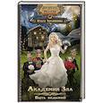 russische bücher: Хусаинова О.П. - Академия зла. Быть ведьмой