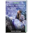 russische bücher: Обская О. - Единственная, или Семь невест принца Эндрю