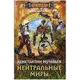 russische bücher: Муравьев Константин Николаевич - Нейтральные миры
