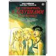 russische bücher: Гейман Н. - Как разговаривать с девушками на вечеринках