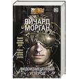 russische bücher: Морган Р. - Видоизмененный углерод