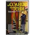 russische bücher: Кинг С. - На солнце или в тени