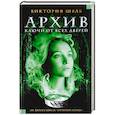 russische bücher: Шваб В. - Архив. Ключи от всех дверей