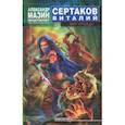 russische bücher: Сертаков Виталий Владимирович - Мир уршада