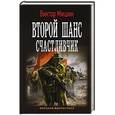 russische bücher: Мишин Виктор - Второй шанс. Счастливчик