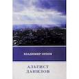russische bücher: Орлов В. - Альтист Данилов