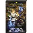 russische bücher: Анастасия Левковская  - Шеф-нож демонолога 