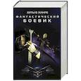 russische bücher: Поселягин В.Г., Андросенко А.Д., Нежинский А. - Хиты в жанре фантастический боевик (комплект из 4 книг)