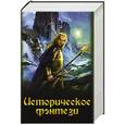 russische bücher: Храбрых К.И., Мухин Д.В., Посняков А.А., Поляков Влад - Историческое фэнтези (комплект из 4 книг)
